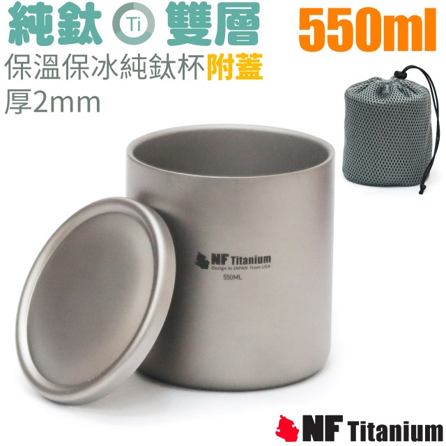 【美國 North Field】健康鈦-550ml雙層安全無毒保溫保冰附蓋純鈦杯/TK-91109✿30E010